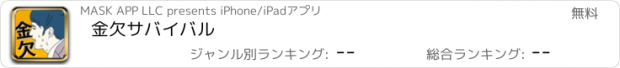 おすすめアプリ 金欠サバイバル