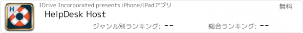 おすすめアプリ HelpDesk Host