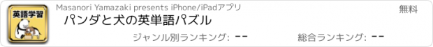 おすすめアプリ パンダと犬の英単語パズル