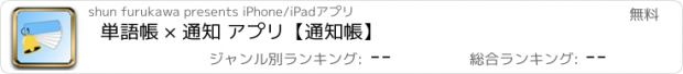 おすすめアプリ 単語帳 × 通知 アプリ【通知帳】