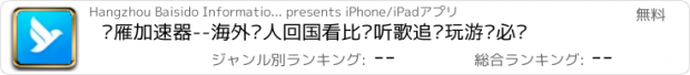 おすすめアプリ 归雁加速器--海外华人回国看比赛听歌追剧玩游戏必备