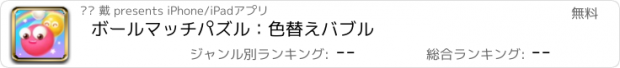 おすすめアプリ ボールマッチパズル：色替えバブル