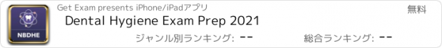 おすすめアプリ Dental Hygiene Exam Prep 2021