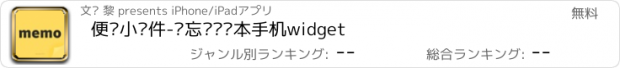 おすすめアプリ 便签小组件-备忘录笔记本手机widget