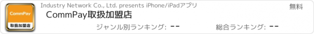 おすすめアプリ CommPay取扱加盟店