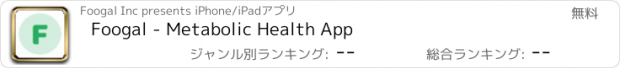 おすすめアプリ Foogal - Metabolic Health App