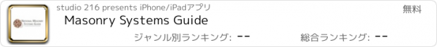おすすめアプリ Masonry Systems Guide