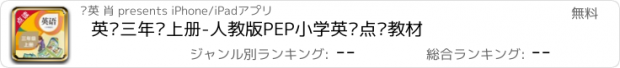 おすすめアプリ 英语三年级上册-人教版PEP小学英语点读教材