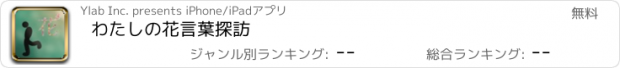 おすすめアプリ わたしの花言葉探訪