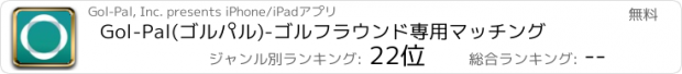 おすすめアプリ Gol-Pal(ゴルパル)-ゴルフラウンド専用マッチング