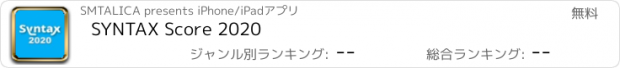 おすすめアプリ SYNTAX Score 2020