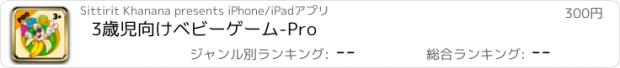 おすすめアプリ 3歳児向けベビーゲーム-Pro