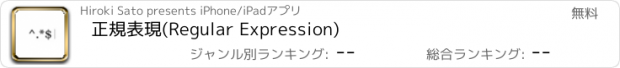 おすすめアプリ 正規表現(Regular Expression)