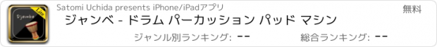 おすすめアプリ ジャンベ - ドラム パーカッション パッド マシン
