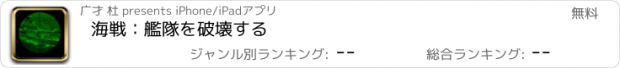 おすすめアプリ 海戦：艦隊を破壊する