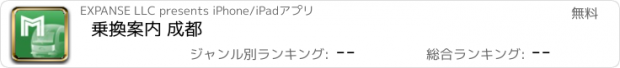 おすすめアプリ 乗換案内 成都