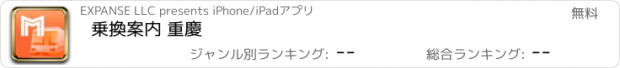 おすすめアプリ 乗換案内 重慶