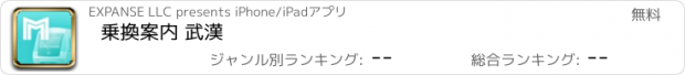 おすすめアプリ 乗換案内 武漢