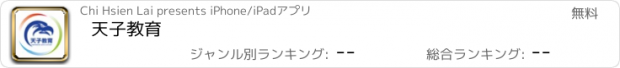 おすすめアプリ 天子教育