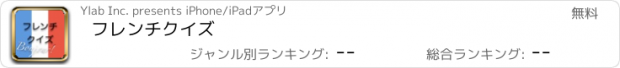 おすすめアプリ フレンチクイズ