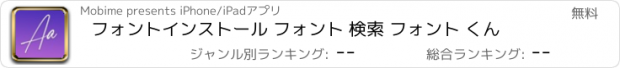 おすすめアプリ フォントインストール フォント 検索 フォント くん