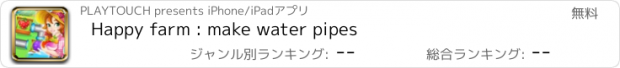 おすすめアプリ Happy farm : make water pipes