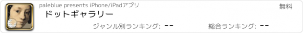 おすすめアプリ ドットギャラリー