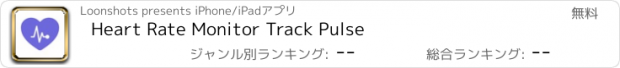 おすすめアプリ Heart Rate Monitor Track Pulse