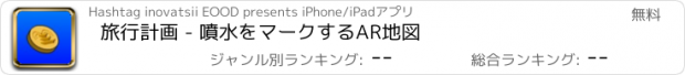 おすすめアプリ 旅行計画 - 噴水をマークするAR地図