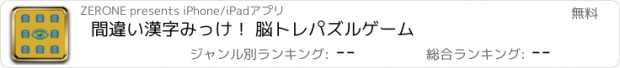 おすすめアプリ 間違い漢字みっけ！ 脳トレパズルゲーム