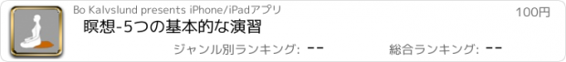 おすすめアプリ 瞑想-5つの基本的な演習