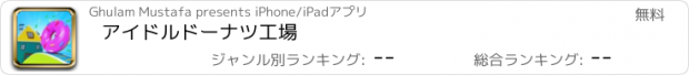 おすすめアプリ アイドルドーナツ工場