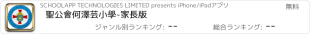 おすすめアプリ 聖公會何澤芸小學-家長版