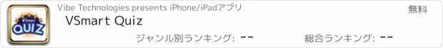 おすすめアプリ VSmart Quiz