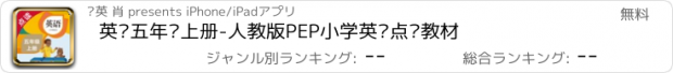 おすすめアプリ 英语五年级上册-人教版PEP小学英语点读教材