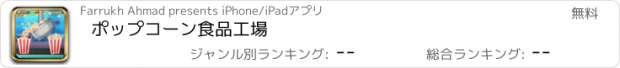 おすすめアプリ ポップコーン食品工場