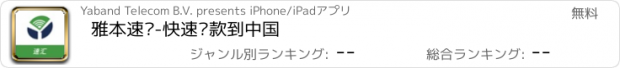 おすすめアプリ 雅本速汇-快速汇款到中国