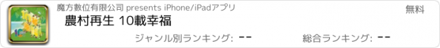 おすすめアプリ 農村再生 10載幸福