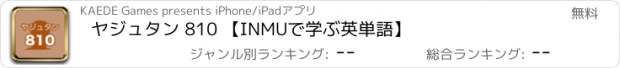 おすすめアプリ ヤジュタン 810 【INMUで学ぶ英単語】