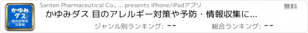おすすめアプリ かゆみダス 目のアレルギー対策や予防・情報収集に役立つアプリ