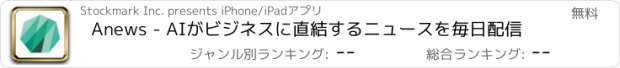 おすすめアプリ Anews - AIがビジネスに直結するニュースを毎日配信