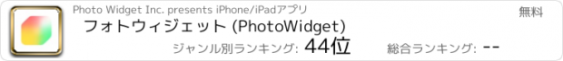 おすすめアプリ フォトウィジェット (PhotoWidget)
