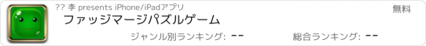 おすすめアプリ ファッジマージパズルゲーム