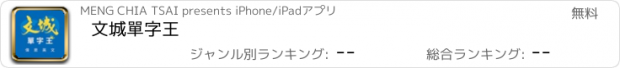 おすすめアプリ 文城單字王