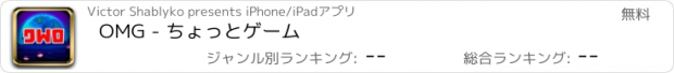 おすすめアプリ OMG - ちょっとゲーム