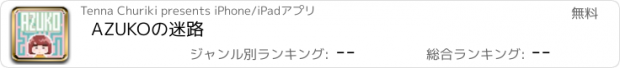 おすすめアプリ AZUKOの迷路