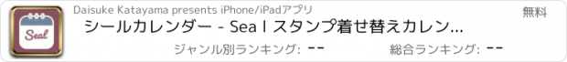 おすすめアプリ シールカレンダー - Sea l スタンプ着せ替えカレンダー