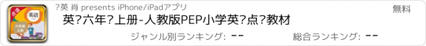 おすすめアプリ 英语六年级上册-人教版PEP小学英语点读教材