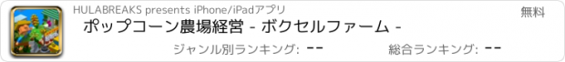 おすすめアプリ ポップコーン農場経営 - ボクセルファーム -