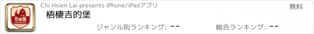 おすすめアプリ 梧棲吉的堡